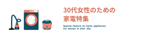 30代女性のための家電特集